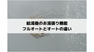 給湯器のお湯張り機能 フルオートとオートの違い すずき設備が徹底解説