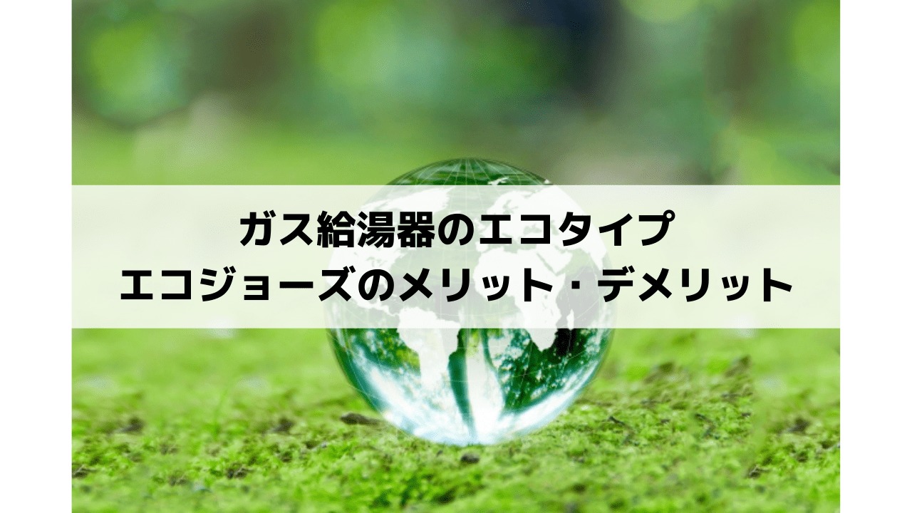ガス給湯器のエコタイプ エコジョーズのメリット デメリット すずき設備が徹底解説