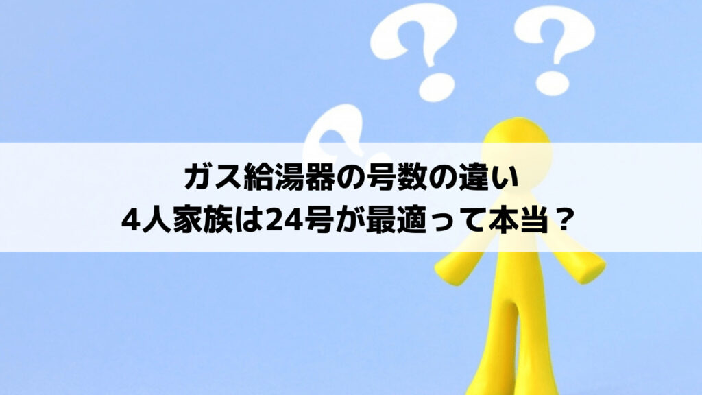 ガス給湯器の号数の違い 4人家族は24号が最適って本当 すずき設備が徹底解説